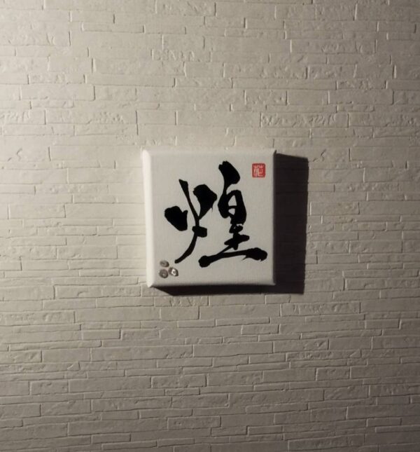 アート書道『煌』〜一点もの〜