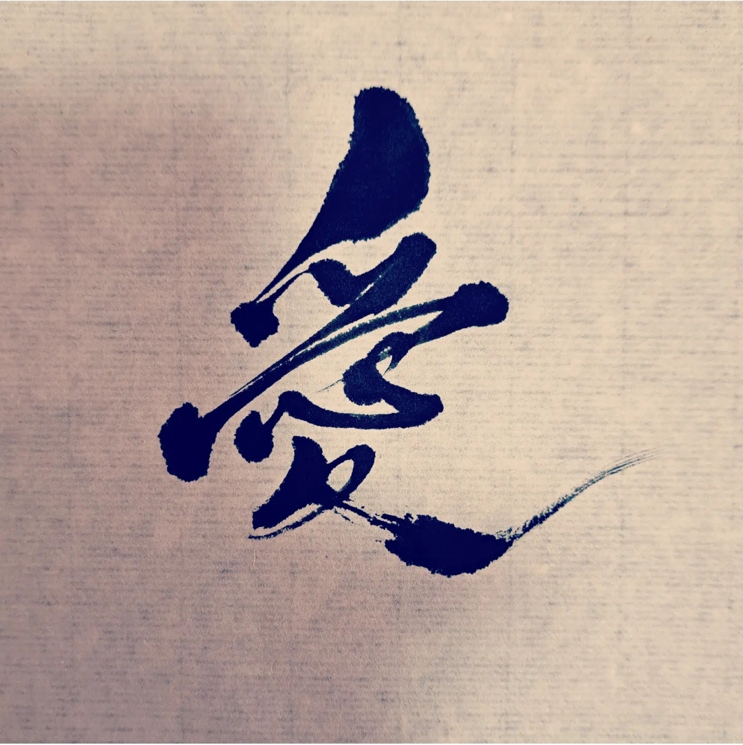 書道の癒やし効果